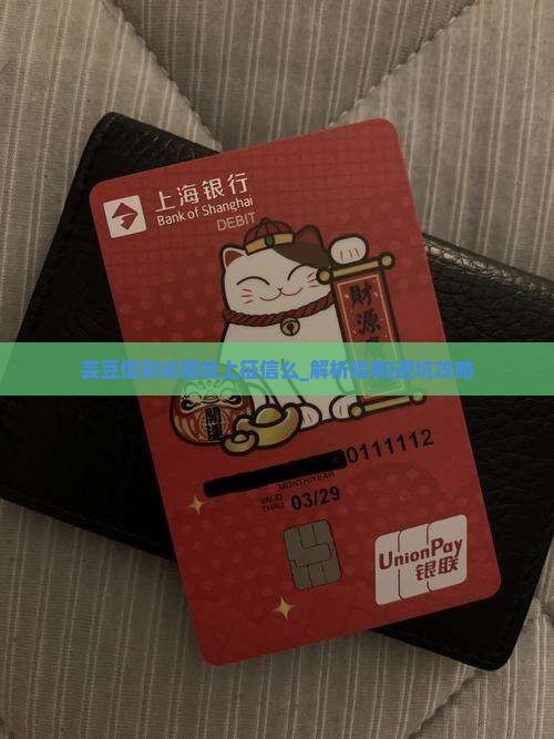 芸豆借款逾期会上征信么