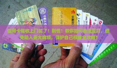 信用卡催收上门骚扰了 信用卡催收上门骚扰了