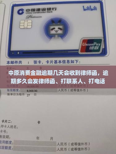 中原消费金融逾期几天会收到律师函