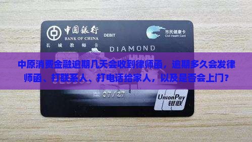 中原消费金融逾期几天会收到律师函