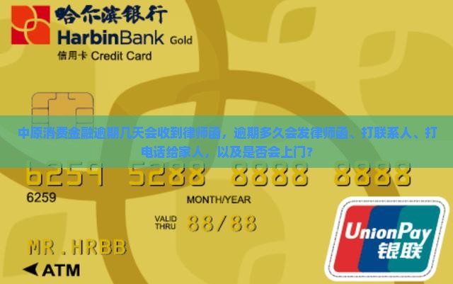 中原消费金融逾期几天会收到律师函