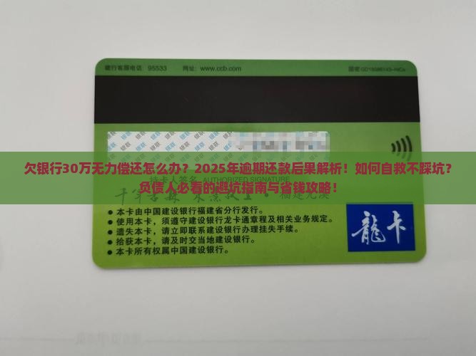 欠银行30万无力偿还后果及解决方法