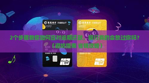不小心逾期如何与银行协商处理