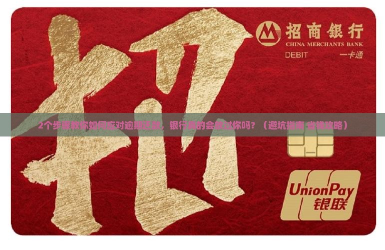 不小心逾期如何与银行协商处理
