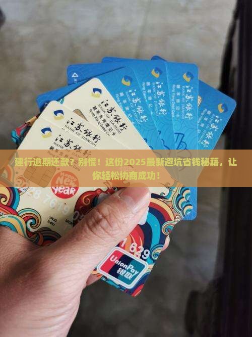 逾期后建行怎么协商还款的技巧