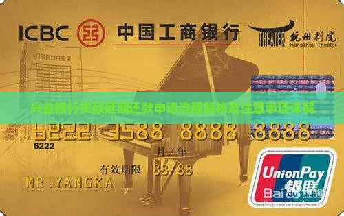 兴业银行贷款延期还款申请流程解析及注意事项