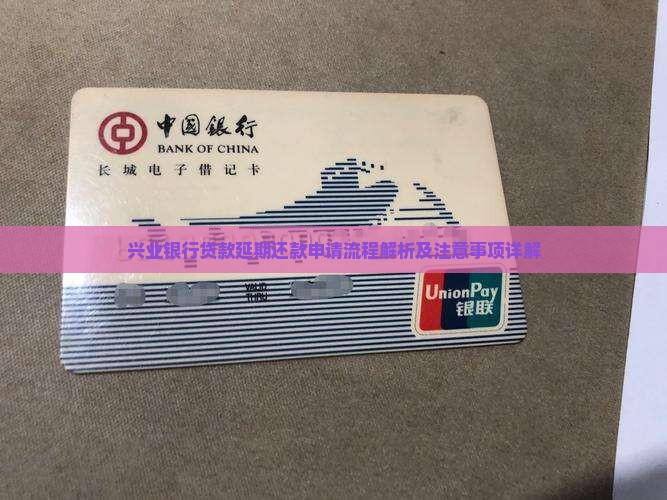 兴业银行贷款延期还款申请流程解析及注意事项