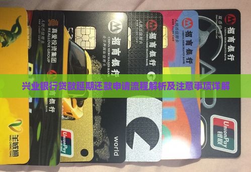 兴业银行贷款延期还款申请流程解析及注意事项