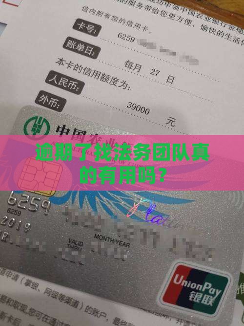 逾期了找法务团队有什么用