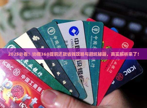 协商360提前还款怎么还