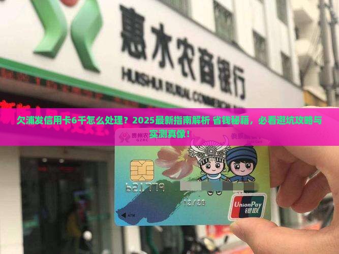 欠浦发信用卡6千怎么处理
