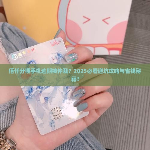 佰仟分期手机逾期被仲裁