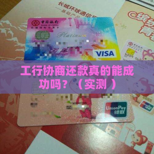 工商银行协商还款几率大吗