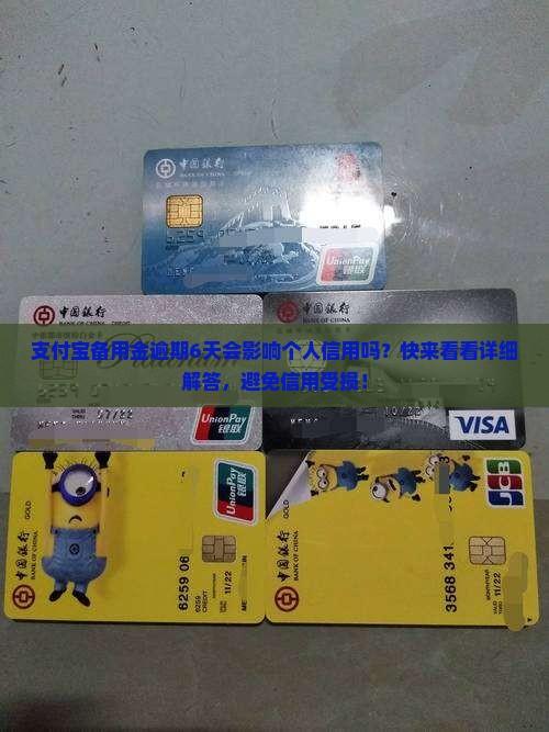 支付宝备用金逾期6天会影响个人信用吗