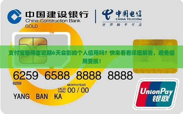 支付宝备用金逾期6天会影响个人信用吗