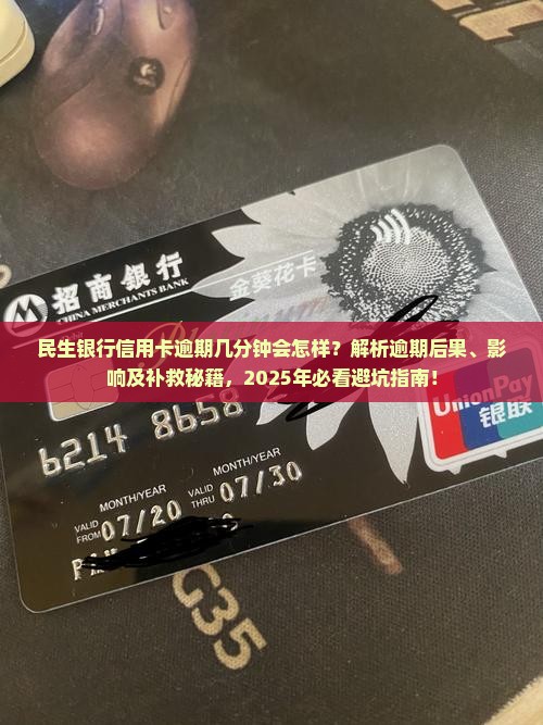 民生银行信用卡逾期几分钟会产生什么后果