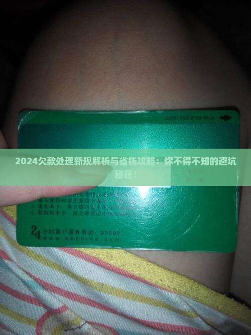 关于欠款处理的2024规定
