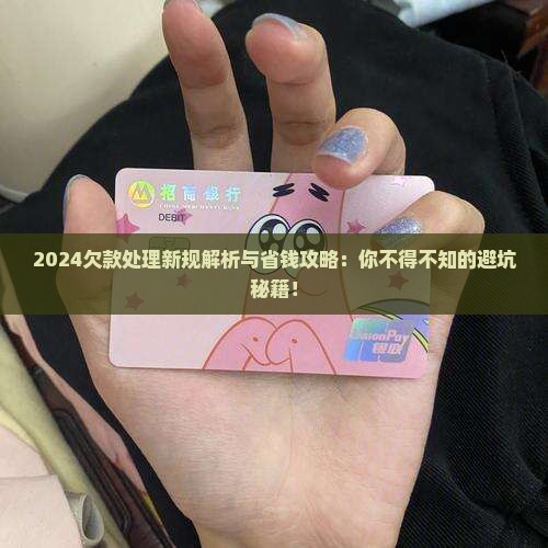 关于欠款处理的2024规定