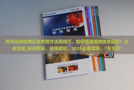 网贷逾期协商还款有效方法和技巧