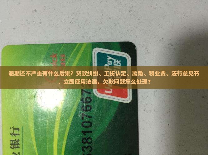 欠款逾期严重会怎么样吗