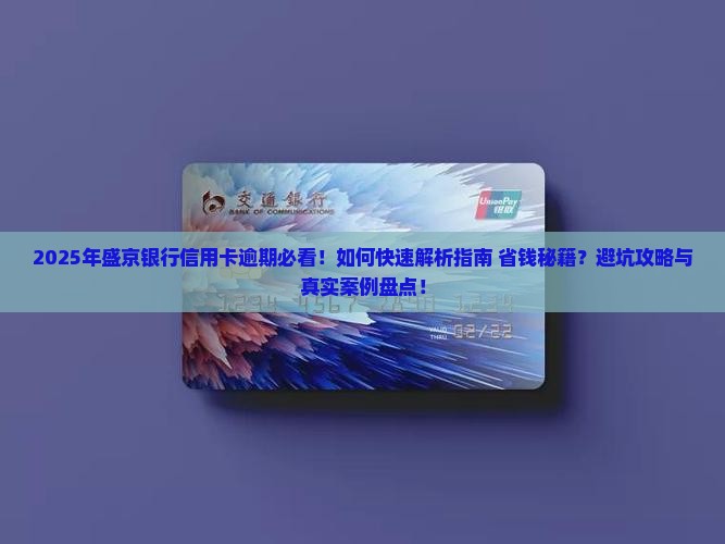 有盛京银行信用卡逾期的怎么办
