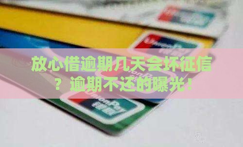放心借逾期几天不会影响征信