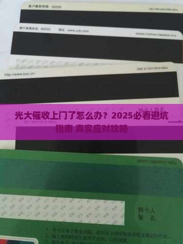 光大会上门催收怎么办理
