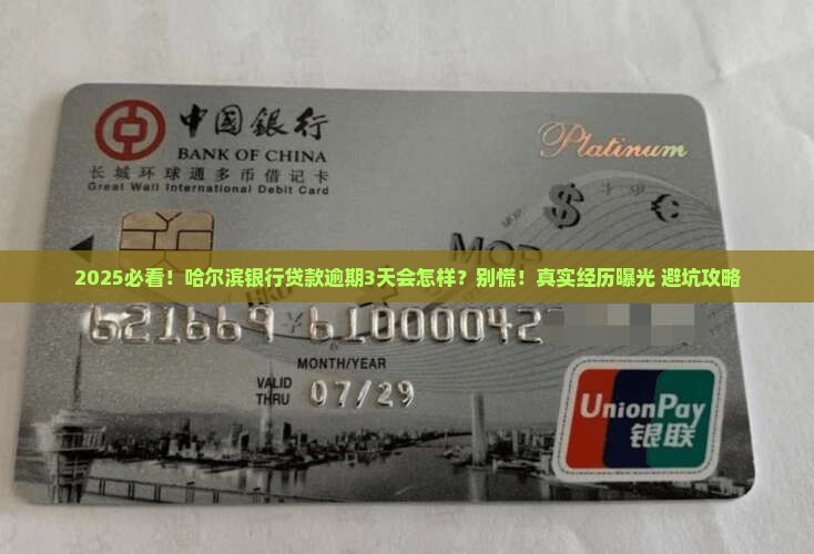 哈尔滨银行贷款逾期还款后果及解决办法