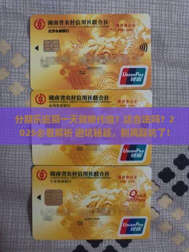 分期乐逾期一天就代偿合法吗该怎么处理