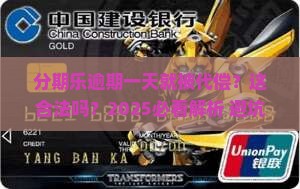 分期乐逾期一天就代偿合法吗该怎么处理