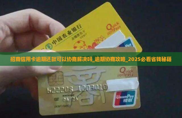 招商信用卡逾期还款可以协商解决吗