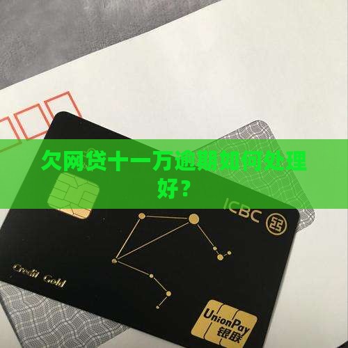 欠网贷十一万逾期如何处理