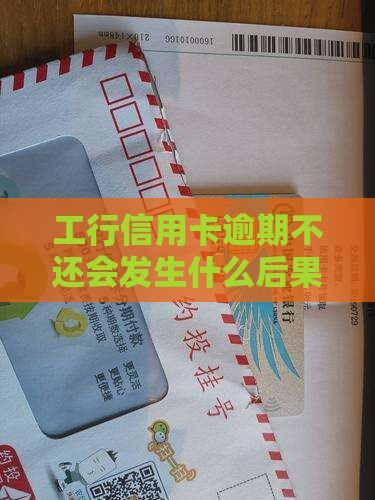工行信用卡逾期不还会发生什么