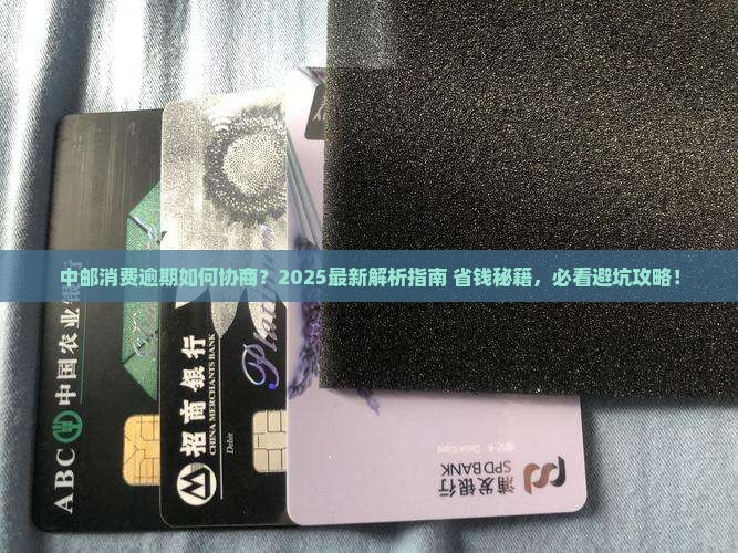 中邮消费逾期如何协商