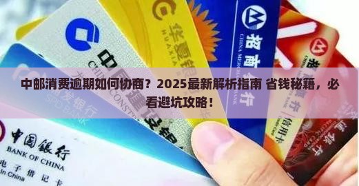 中邮消费逾期如何协商