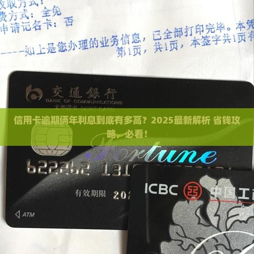 信用卡逾期俩年的利息有多少