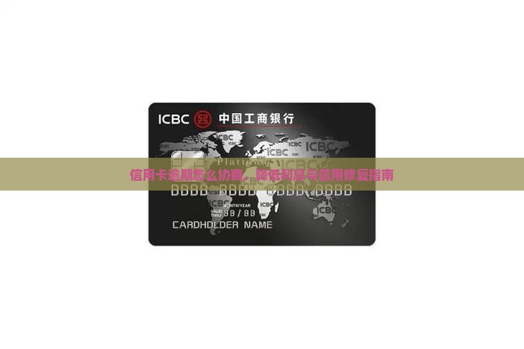 信用卡逾期怎么和第三方协商降低利息