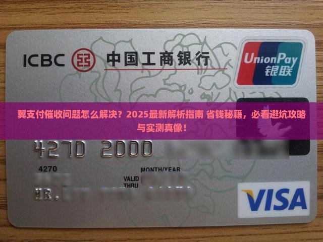 翼支付催收问题怎么解决