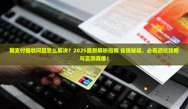 翼支付催收问题怎么解决