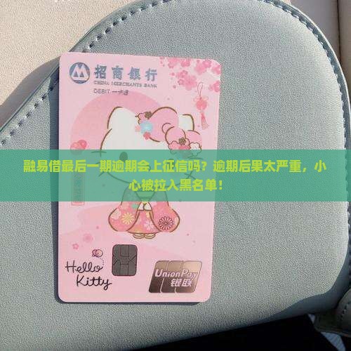 融易借最后一期逾期会上征信吗