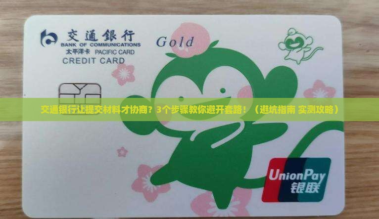 交通银行让提交材料才协商