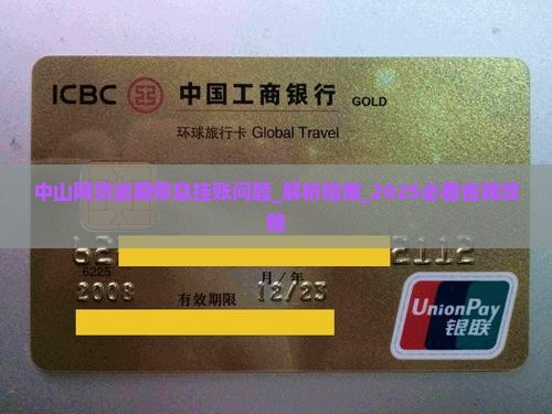中山网贷逾期停息挂账问题解决方案
