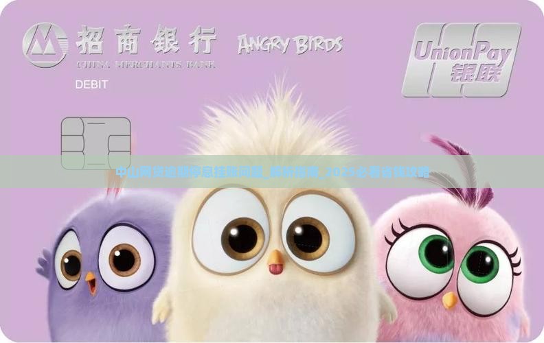 中山网贷逾期停息挂账问题解决方案