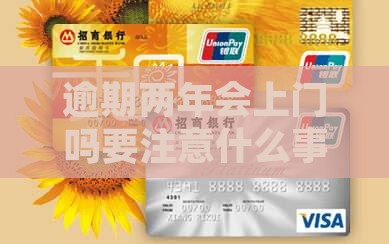 逾期两年会上门吗要注意什么