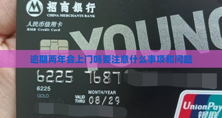 逾期两年会上门吗要注意什么