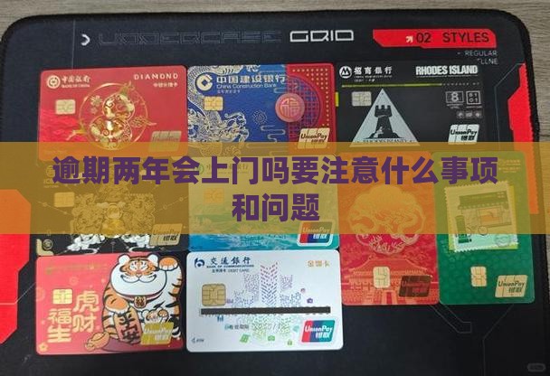 逾期两年会上门吗要注意什么