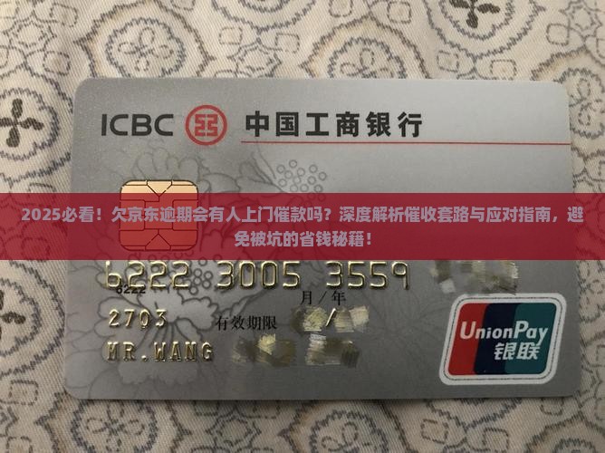 欠京东的逾期会有人上门催款吗