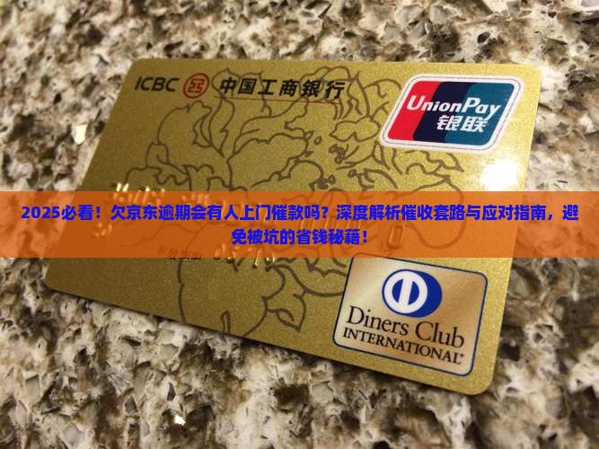 欠京东的逾期会有人上门催款吗