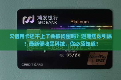 欠信用卡还不上了会被拘留吗
