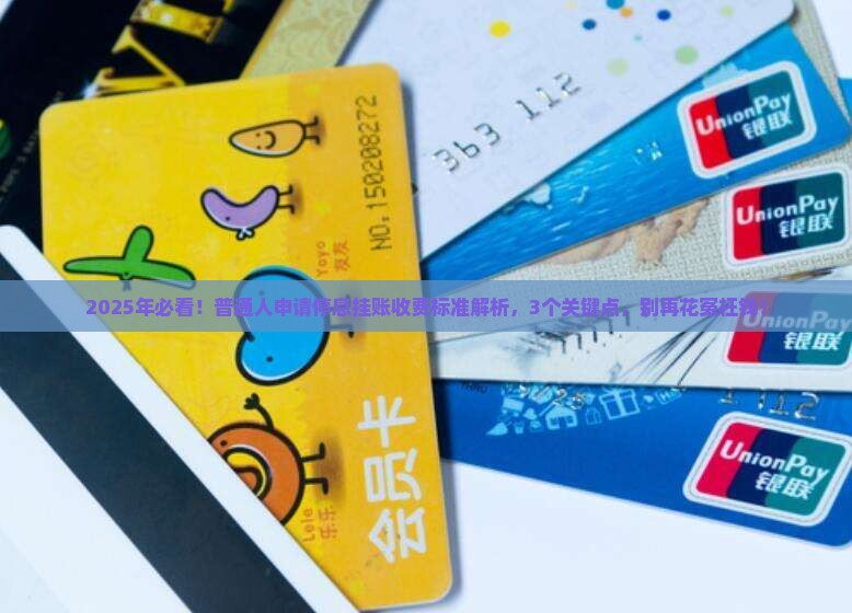 申请停息挂账收费标准是什么